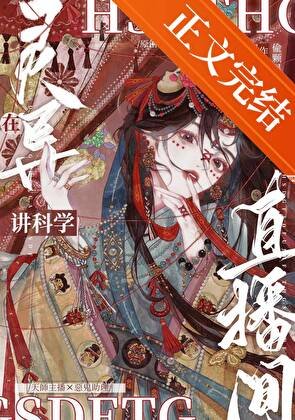 在靈異直播間講科學