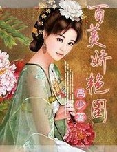 百美诀烟圖