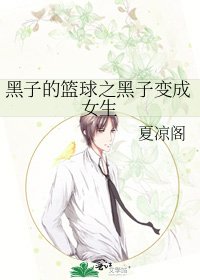 (BL-黑籃同人)黑子的籃球之黑子變成女生