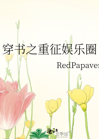 穿書之重徵娛樂圈