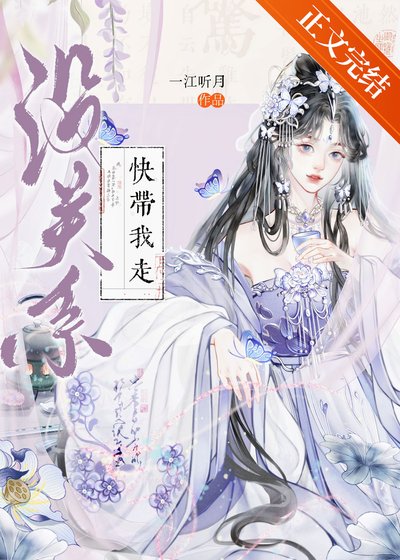 沒關係,快帶我走