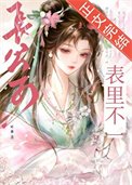 厂公子表裡不一