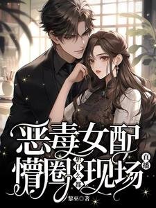 惡毒女配懵圈,想什麼都現場直播