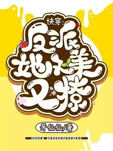 茅穿:反派她又美又撩