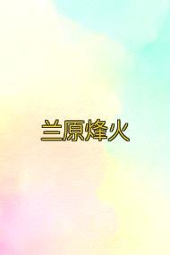 蘭原烽火