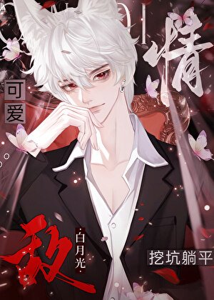 給情敵挖好坑頂流躺平了