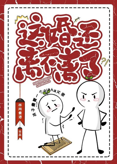 這婚還離不離了