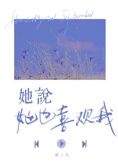 她說她也喜歡我
