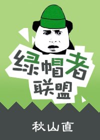 世間最暖莫如體溫/綠帽者聯盟