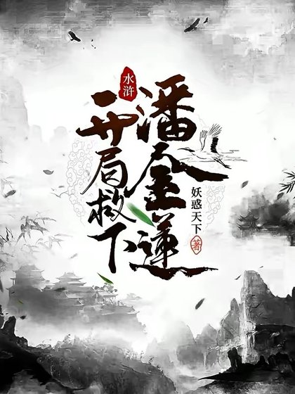 韧滸:開局救下潘金蓮