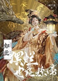 如此擺爛,也能稱帝?
