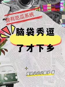 我有吃瓜系統,腦袋秀逗了才下鄉