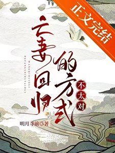 亡妻迴歸的方式不太對