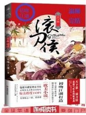 天下第一滾刀侯