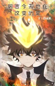 (綜漫同人)綱吉今天也在改變歷史