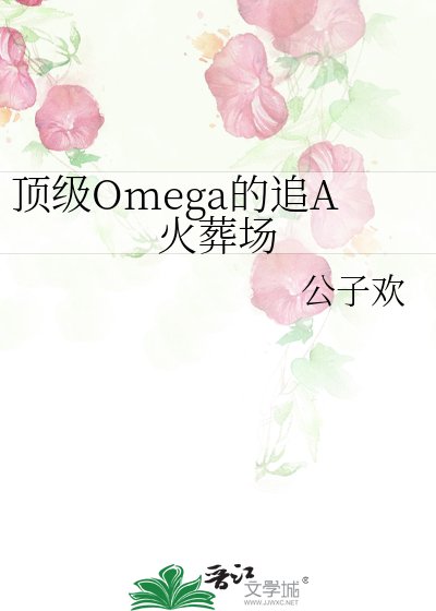 廢A的钉級omega女友