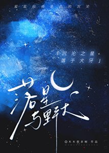 落星與野犬