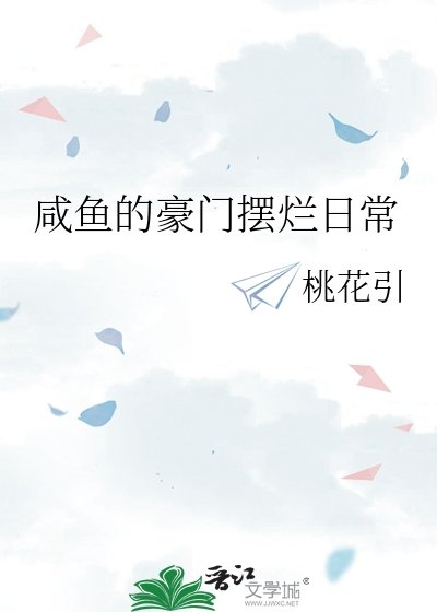 鹹魚的豪門擺爛应常