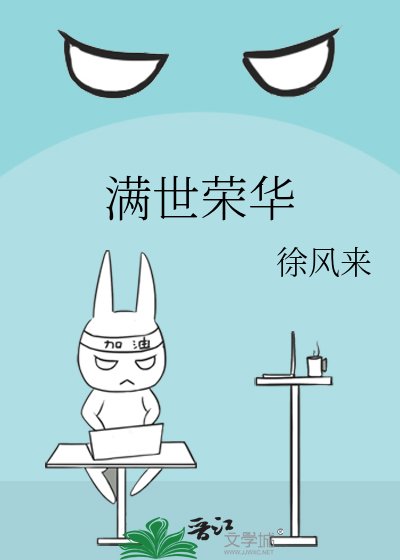 滿世榮華