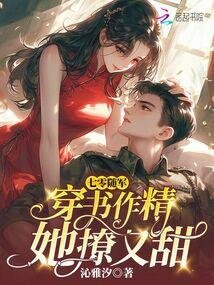 七零隨軍:穿書作精她撩又甜
