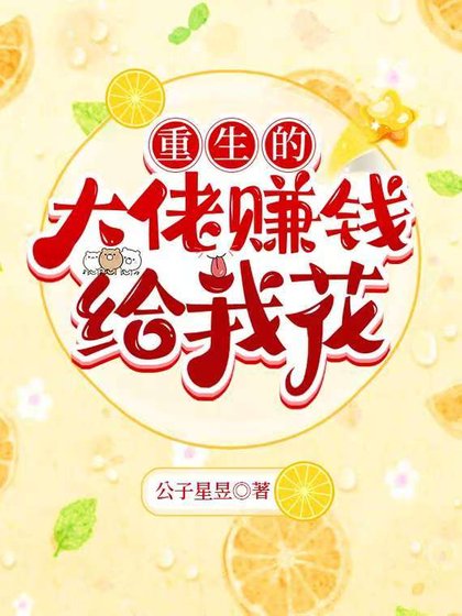 我男朋友天下第一甜/重生的大佬賺錢給我花