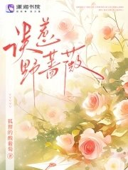誤惹野薔薇