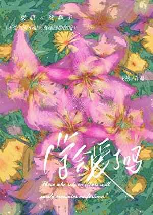 學會愛了嗎