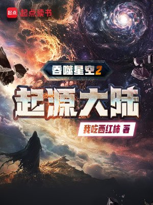 淮噬星空2起源大陸
