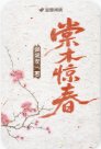 棠木驚春