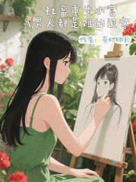 社畜重生小富,男人都是姐的過客