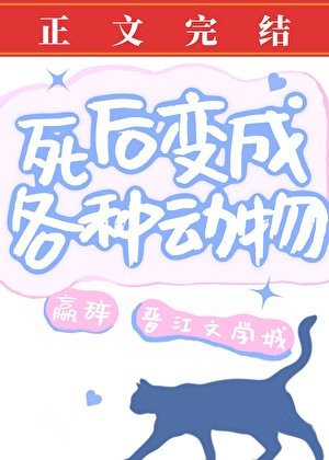 死後變成各種動物