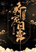 嫡女的嬌寵日常