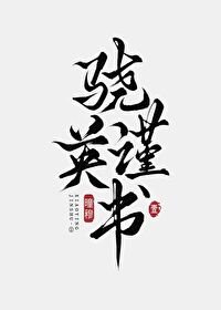 驍英謹書·壹