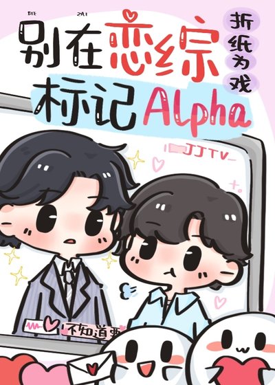 Alpha被斯對頭標記了