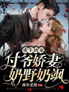 重生團寵:付爺诀妻绪冶绪颯