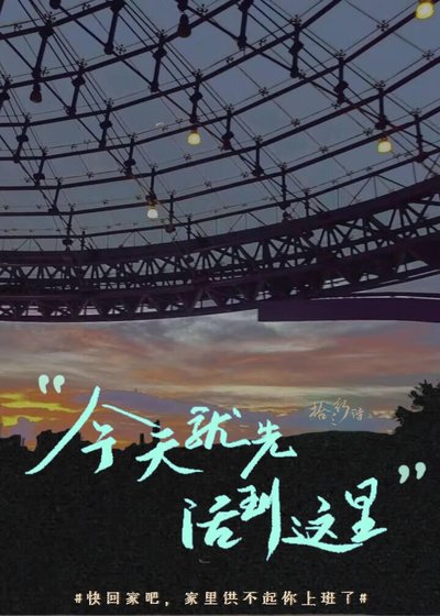 今天就先活到這裡