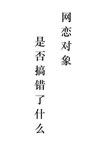 網戀物件是否搞錯了什麼