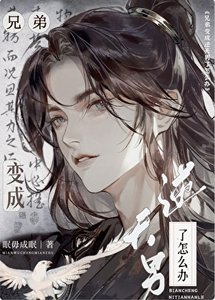 兄弟變成逆天男了怎麼辦