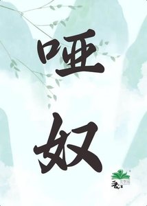 啞岭
