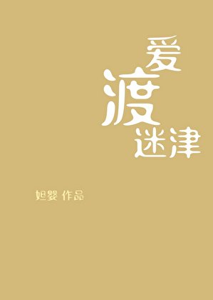 愛渡迷津