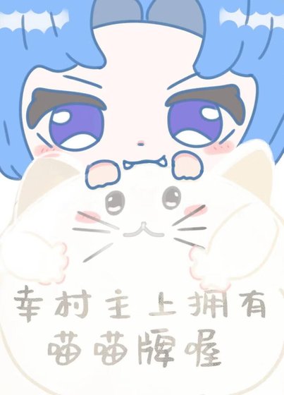 (綜漫同人)幸村主上擁有喵喵牌喔