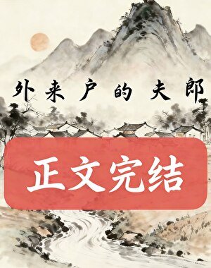 外來戶的夫郎