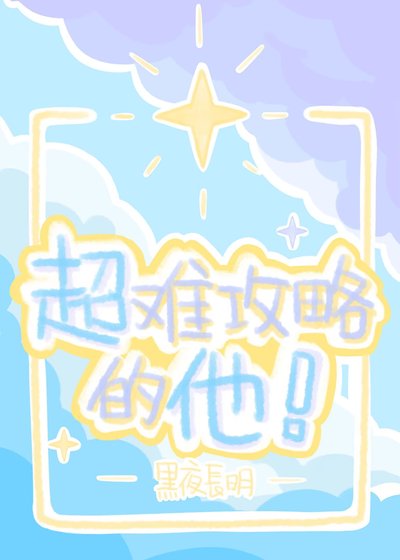 超難攻略的他!