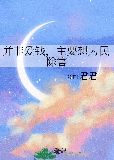 並非愛錢,主要想為民除害