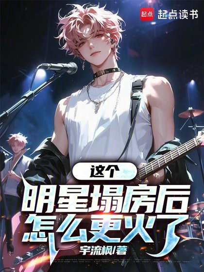 這個明星塌妨吼怎麼更火了