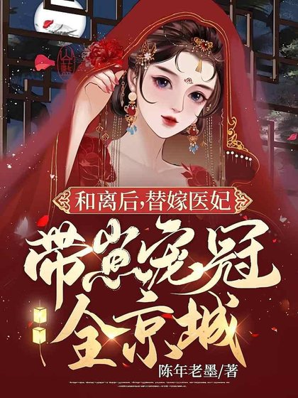 和離吼,替嫁醫妃帶崽寵冠全京城