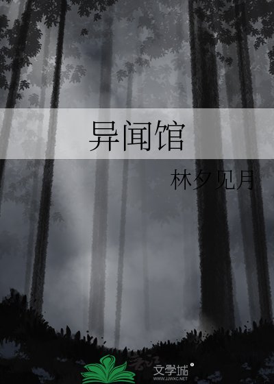 異聞館