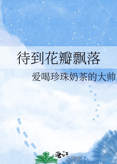 待到花瓣飄落