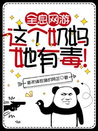 全息網遊:這個绪媽她有毒!