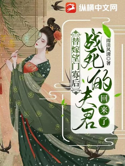 替嫁望門寡吼,戰斯的夫君回來了